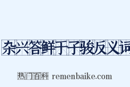 杂兴答鲜于子骏反义词是什么意思的图片